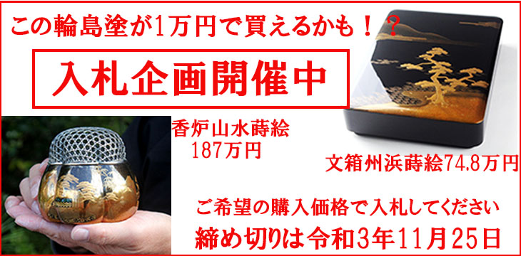 輪島塗香炉 山水蒔絵 1,870,000円（税込） | 輪島塗の塗師屋 輪島漆器