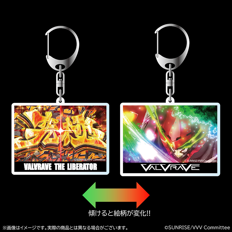 革命機ヴァルヴレイヴ 演出レンチキュラーアクリルキーホルダー | ぱち