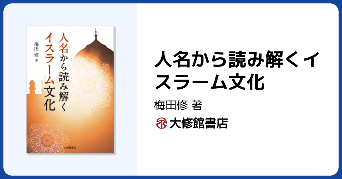 人名から読み解くイスラーム文化 - 株式会社大修館書店