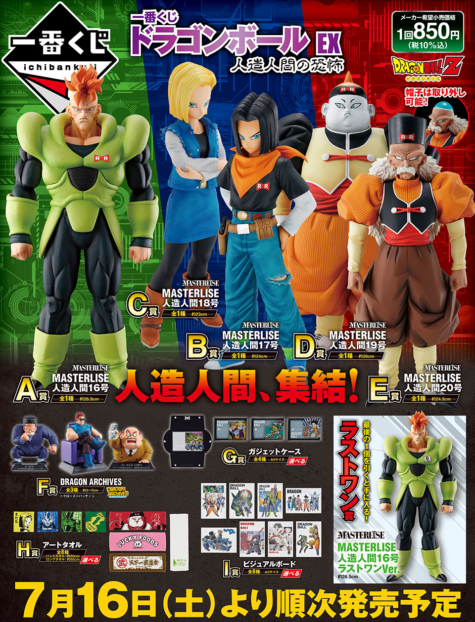 一番くじ ドラゴンボール EX 人造人間の恐怖 D賞 MASTERLISE 人造人間19号