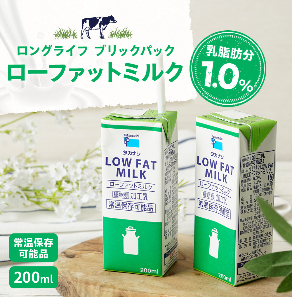 LLBPローファットミルク200ml | タカナシミルク WEB SHOP