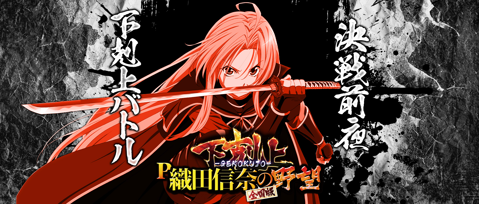 パチスロ 織田信奈の野望