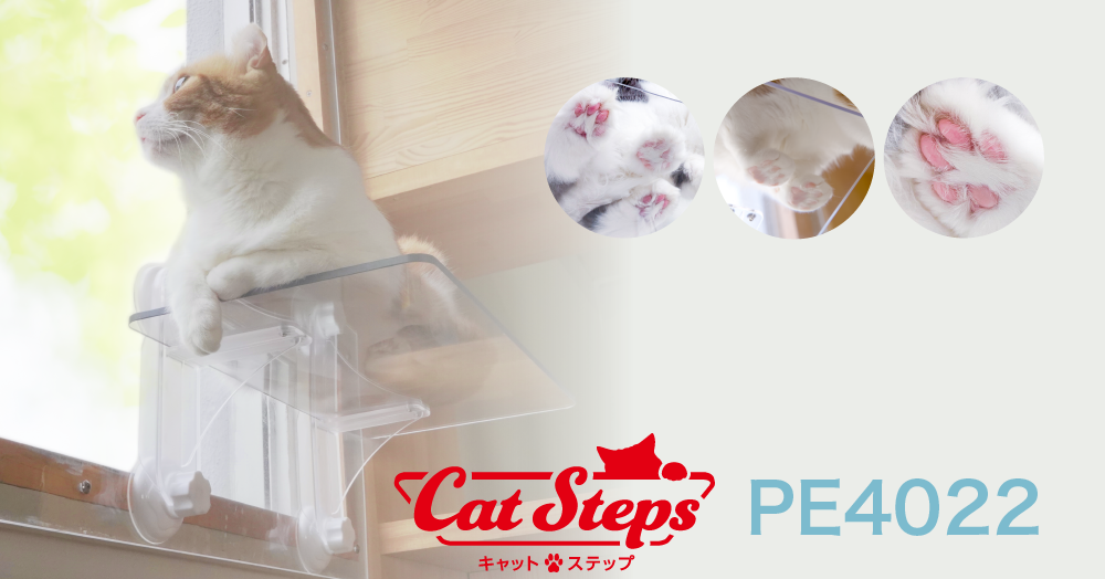 キャットステップ(窓用)PE4022｜タカラ産業株式会社