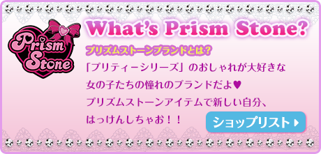 プリズムストーン｜スペシャルサイト｜タカラトミーアーツ