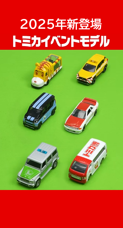 トミカ イベントモデル 23台セット トミカ博 2023 トミカイベント大阪