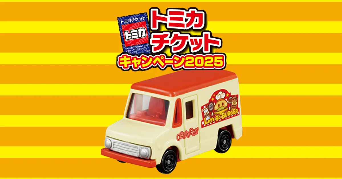 オリジナルトミカがもらえる！トミカチケットキャンペーン2025