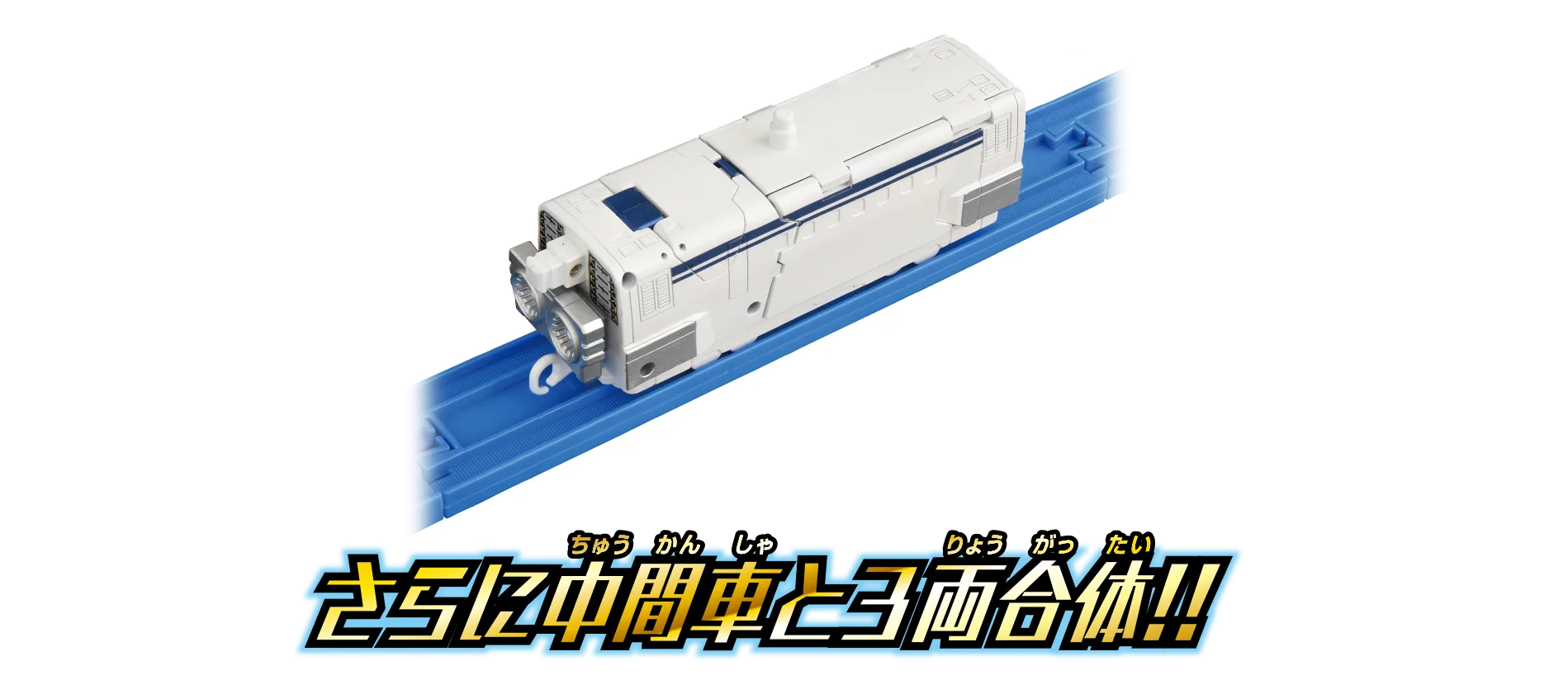 シンカリオン L0改良型試験機｜シンカリオン｜プラレール｜おもちゃ