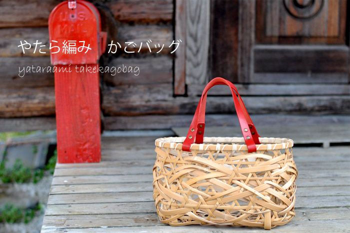 やたら編み 竹かごバッグ/かごバッグ/竹バッグ/乱れ編み/ハンドバッグ