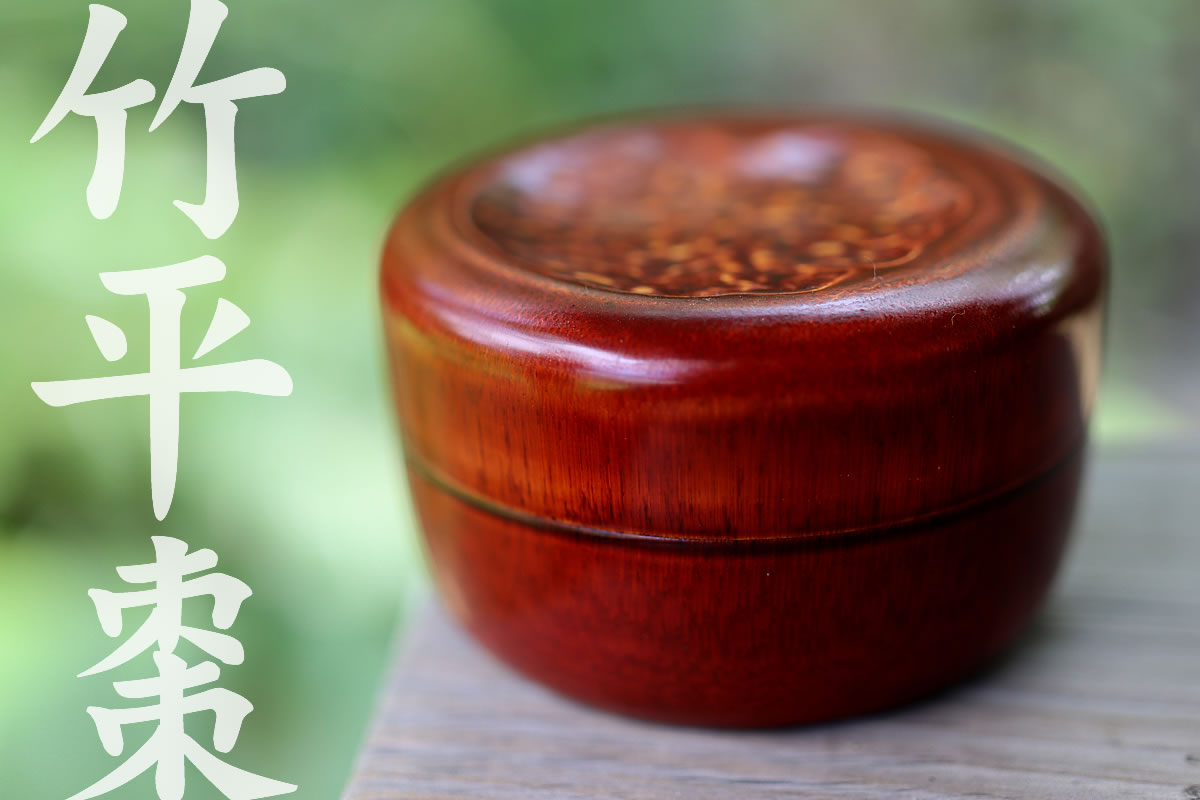 竹 棗 【公式通販】