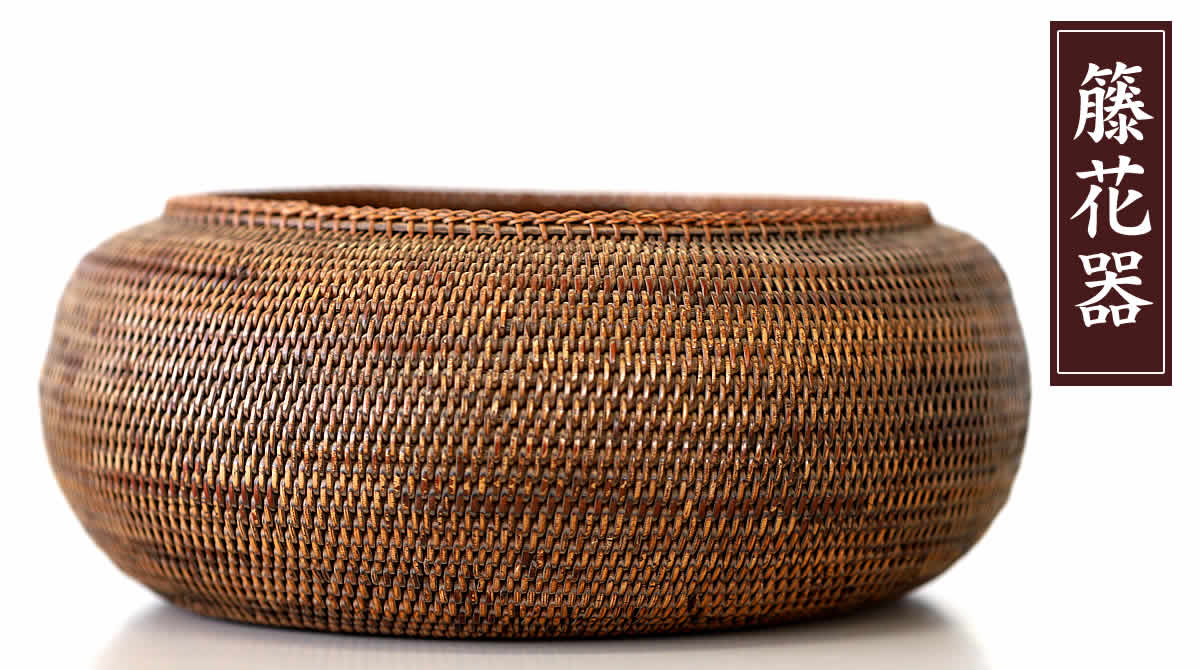 一点限り】 籐花器 | 虎斑竹専門店 竹虎