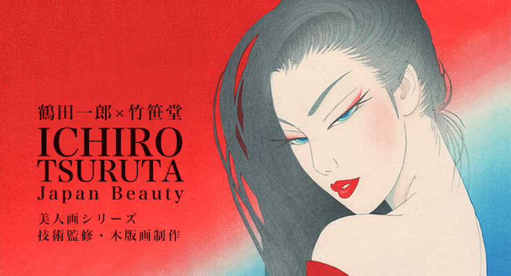 人物画 版画 鶴田一郎 美人画 額付き 手描き 肉筆 人物画 版画 鶴田