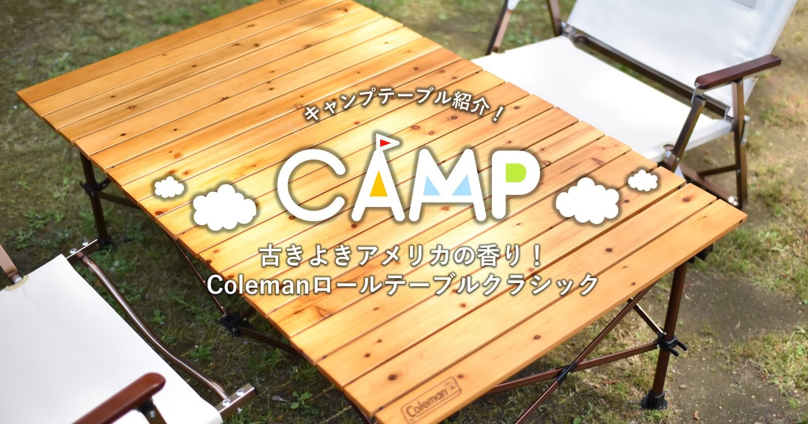 Coleman コールマン ナチュラルウッドロールテーブル クラシック 110