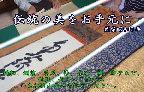 表具師 玉木楽山堂 トップページ / 神戸市 東灘区 / 表具 表装 掛軸