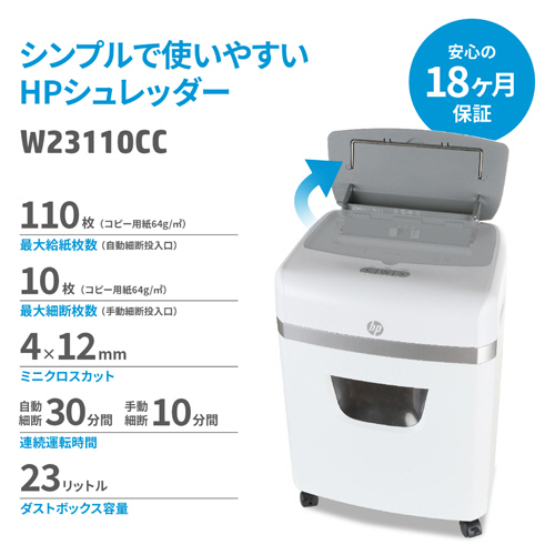 たのめーる】HP オートフィードシュレッダー A4 標準カット W23110CC 1