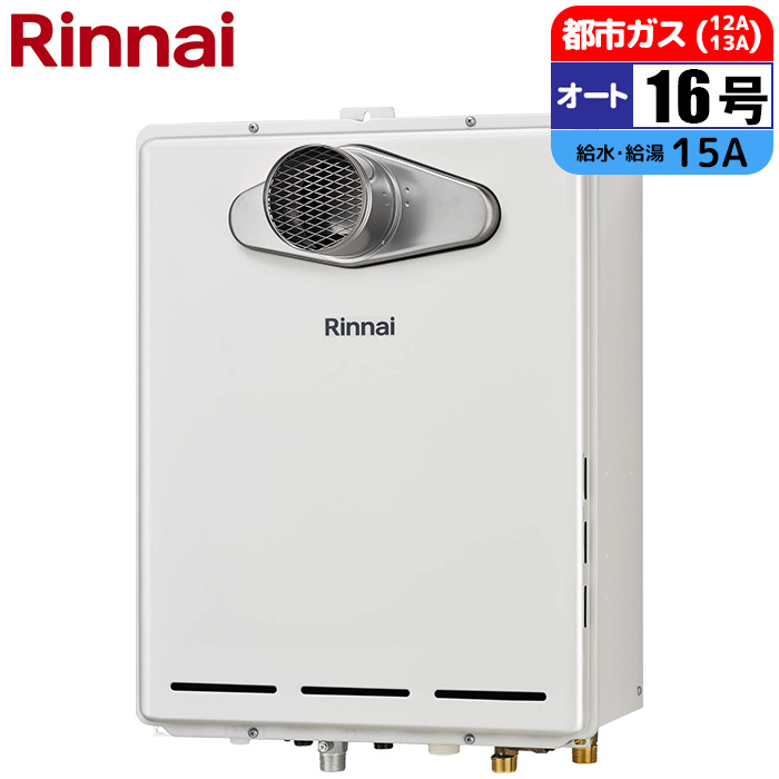 リンナイ(Rinnai) 都市ガス 13A RUJ-A1610T-L(A) 16号 高温水供給式 PS