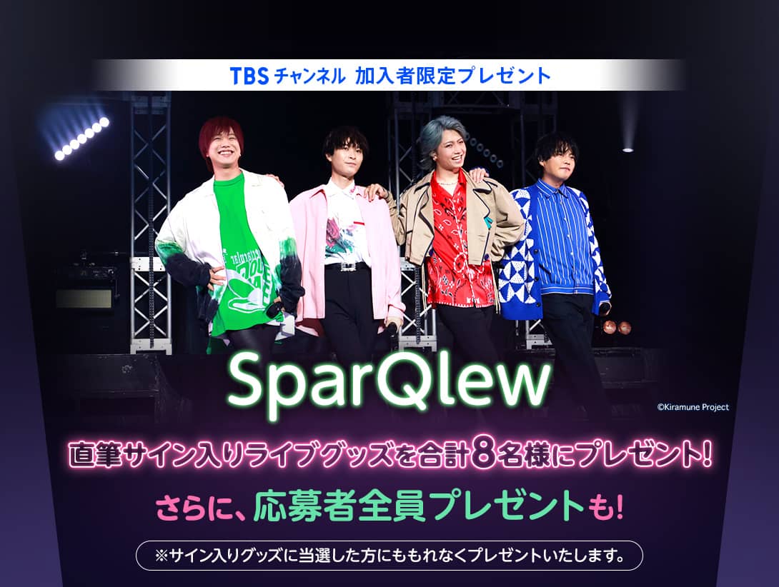 TBSチャンネル 加入者限定プレゼント SparQlew直筆サイン入りライブ
