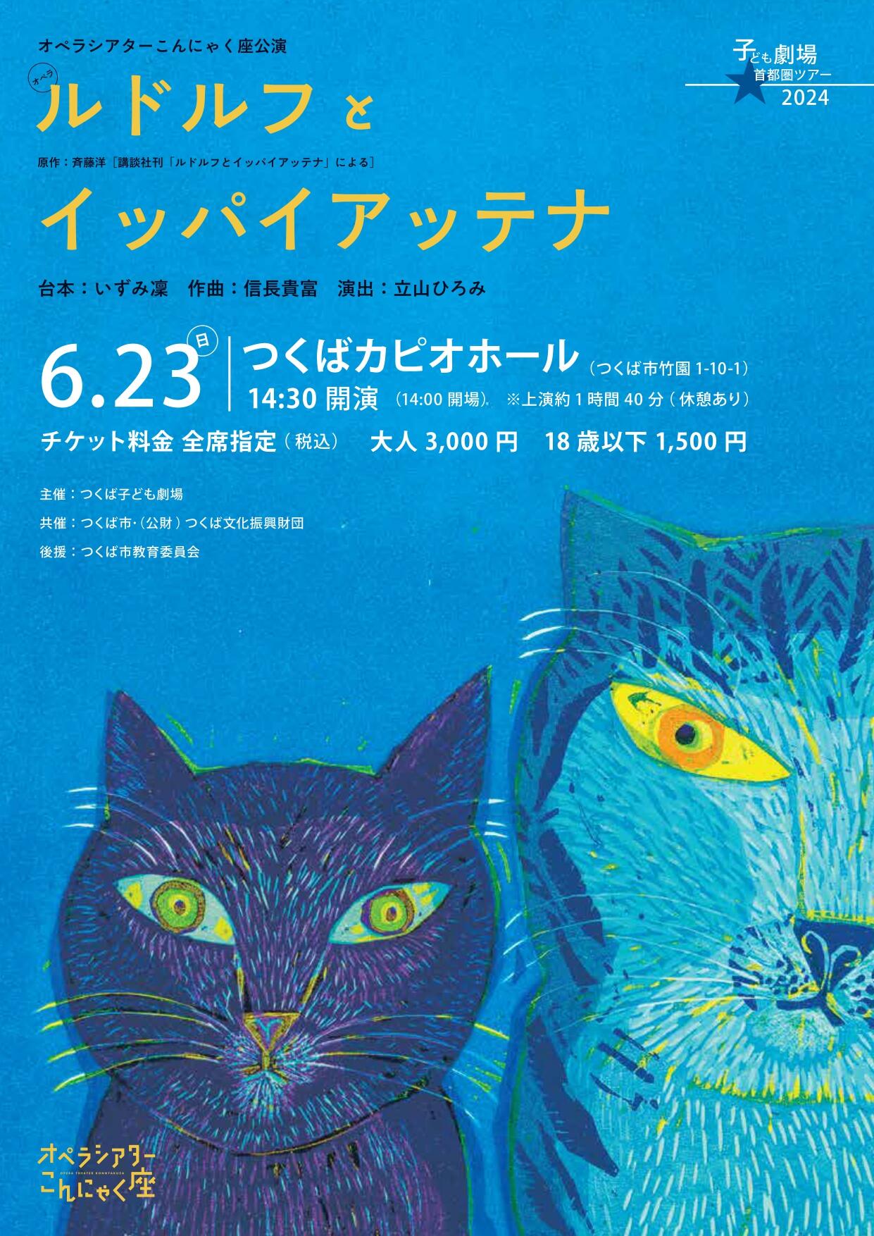 オペラシアターこんにゃく座「ルドルフとイッパイアッテナ