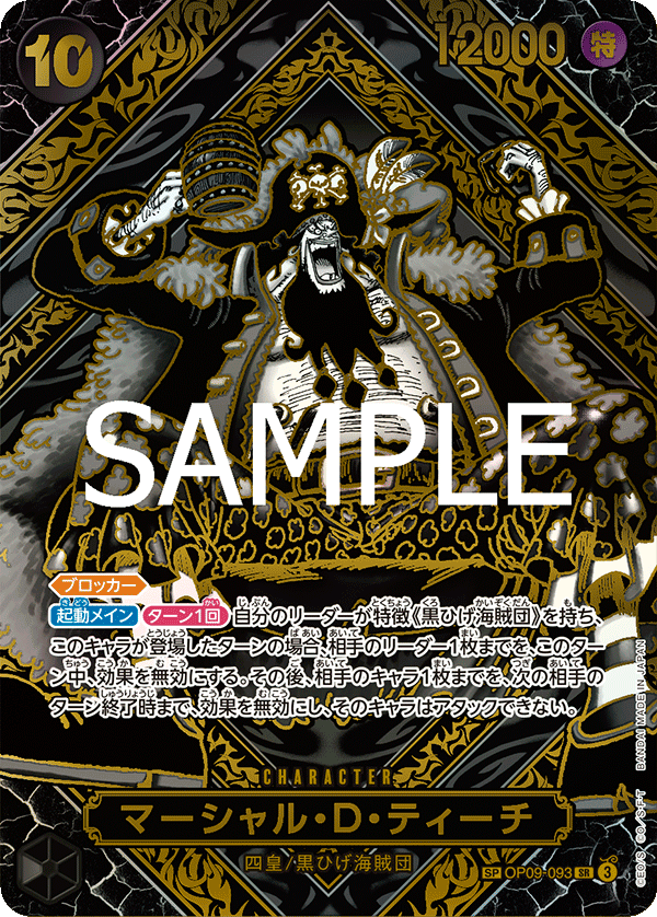 マーシャル・D・ティーチ 【金】【SR】【SP】【パラレル】【黒】【OP09