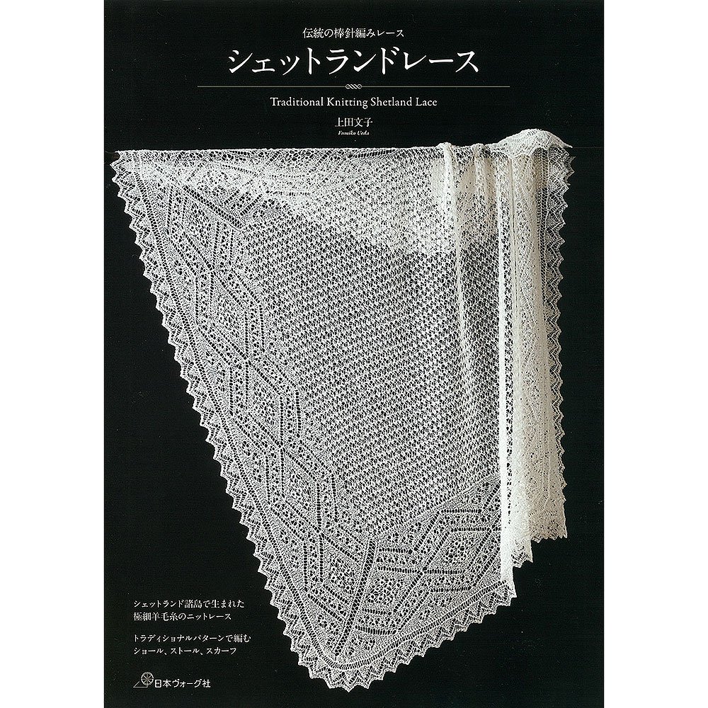 伝統の棒針編みレース シェットランドレース: 本｜手づくりタウン by