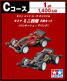 ミニ四駆メッツコーラ2セット4台