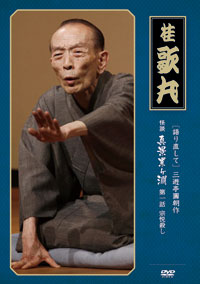 桂 歌丸［語り直して 三遊亭圓朝作『怪談 真景累ヶ淵』第一話 宗悦殺し