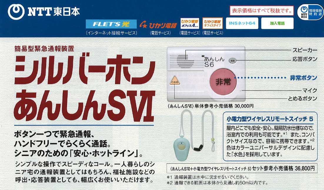 シルバーホン あんしんSVI あんしんS6(セット) 簡易型 緊急 介護