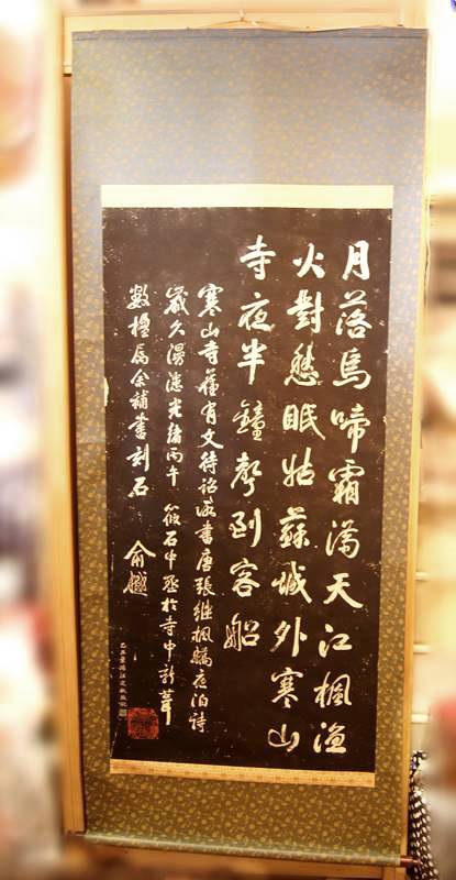 複製/寒山寺楓橋夜泊/拓本工芸/布袋屋掛軸HF-460 複製/寒山寺