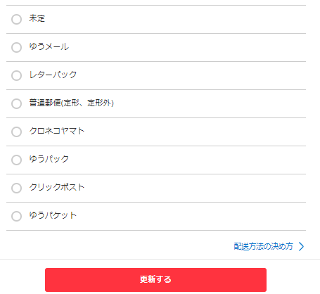 ゆうゆう・らくらくメルカリ便】購入後に発送方法の変更をお願いされた