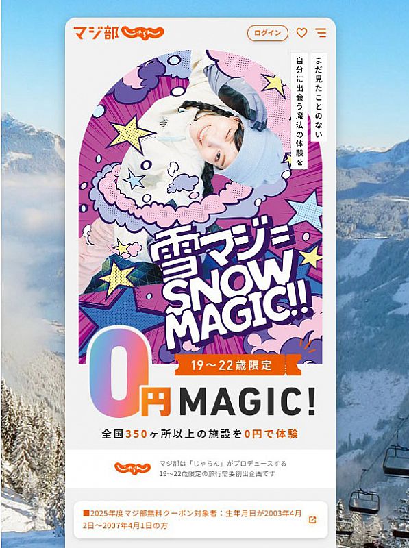 19～22歳を対象に「雪マジ」が今年も始まりました。（ふくしま教育旅行