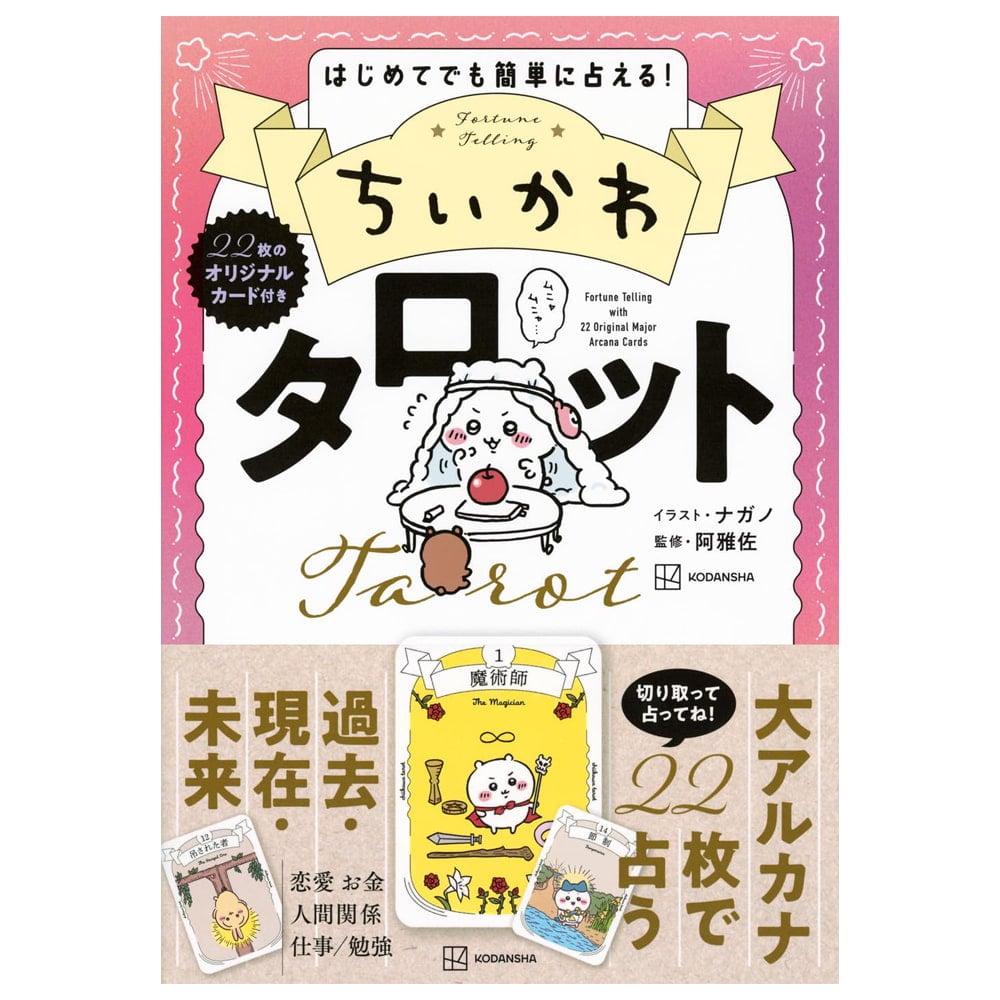 ちいかわ タロット - Chiikawa Tarot の通販 - TIRAKITA.COM