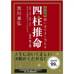 決定版 恐いほどよく当たる 四柱推命 改訂第3版 - Definitive edition