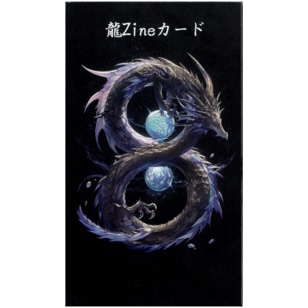 龍Zineカード - Ryu Zine Card の通販 - TIRAKITA.COM