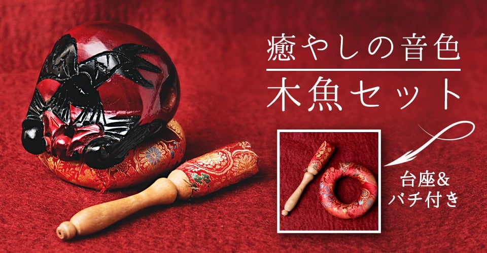 癒やしの音色 木魚セット - 中 の通販 - TIRAKITA.COM