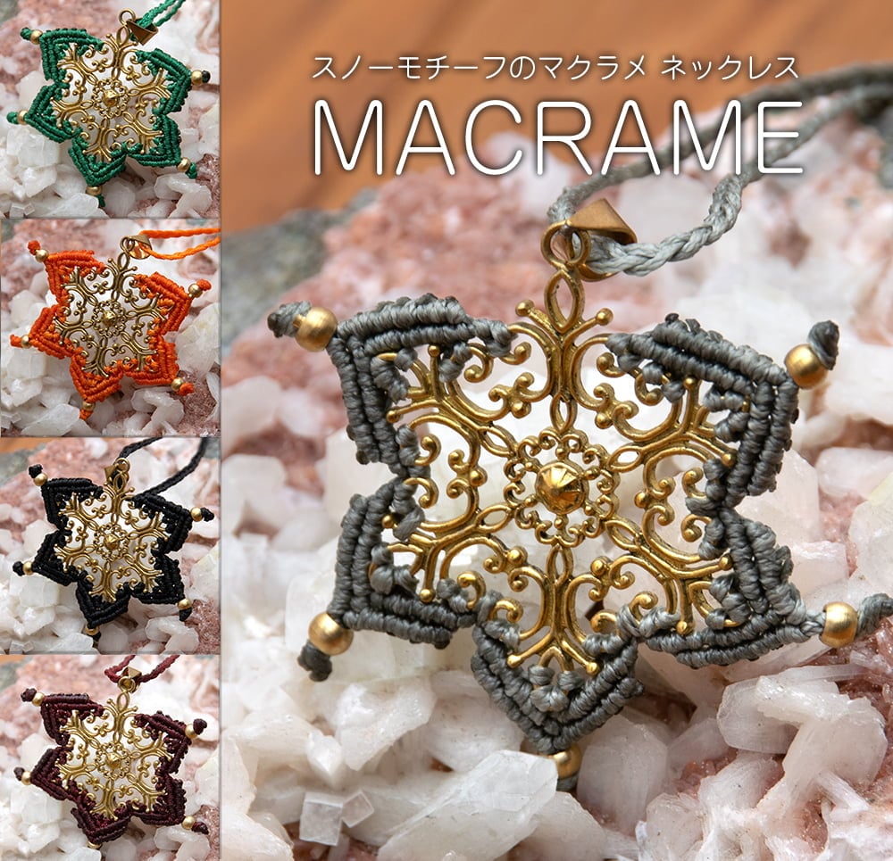 スノーモチーフのマクラメ ネックレス の通販 - TIRAKITA.COM