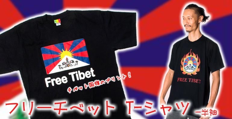 フリーチベット Tシャツ の通販 - TIRAKITA.COM