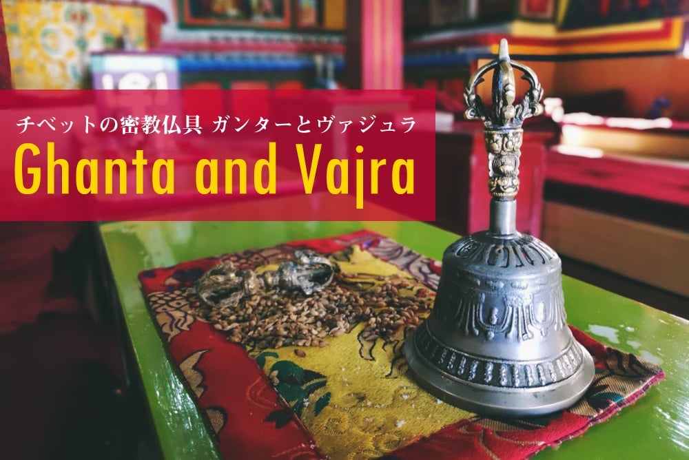 密教法具・金剛鈴（ガンター）と金剛杵（ヴァジュラ）のセット【11cm