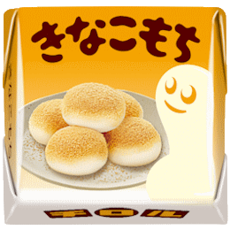 きなこもち〈袋〉 | チロルチョコ株式会社