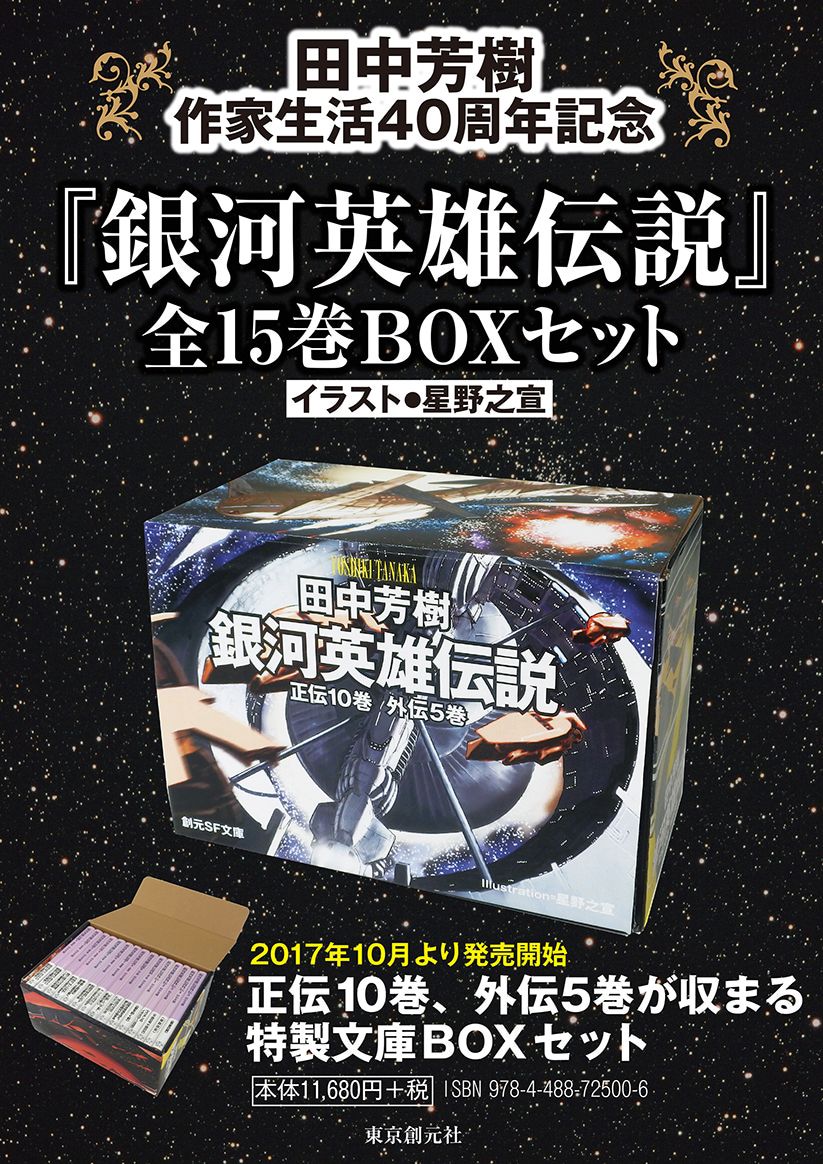 田中芳樹作家生活40周年記念 『銀河英雄伝説 全15巻BOXセット』発売