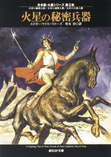 シリーズ：合本版・火星シリーズ｜東京創元社