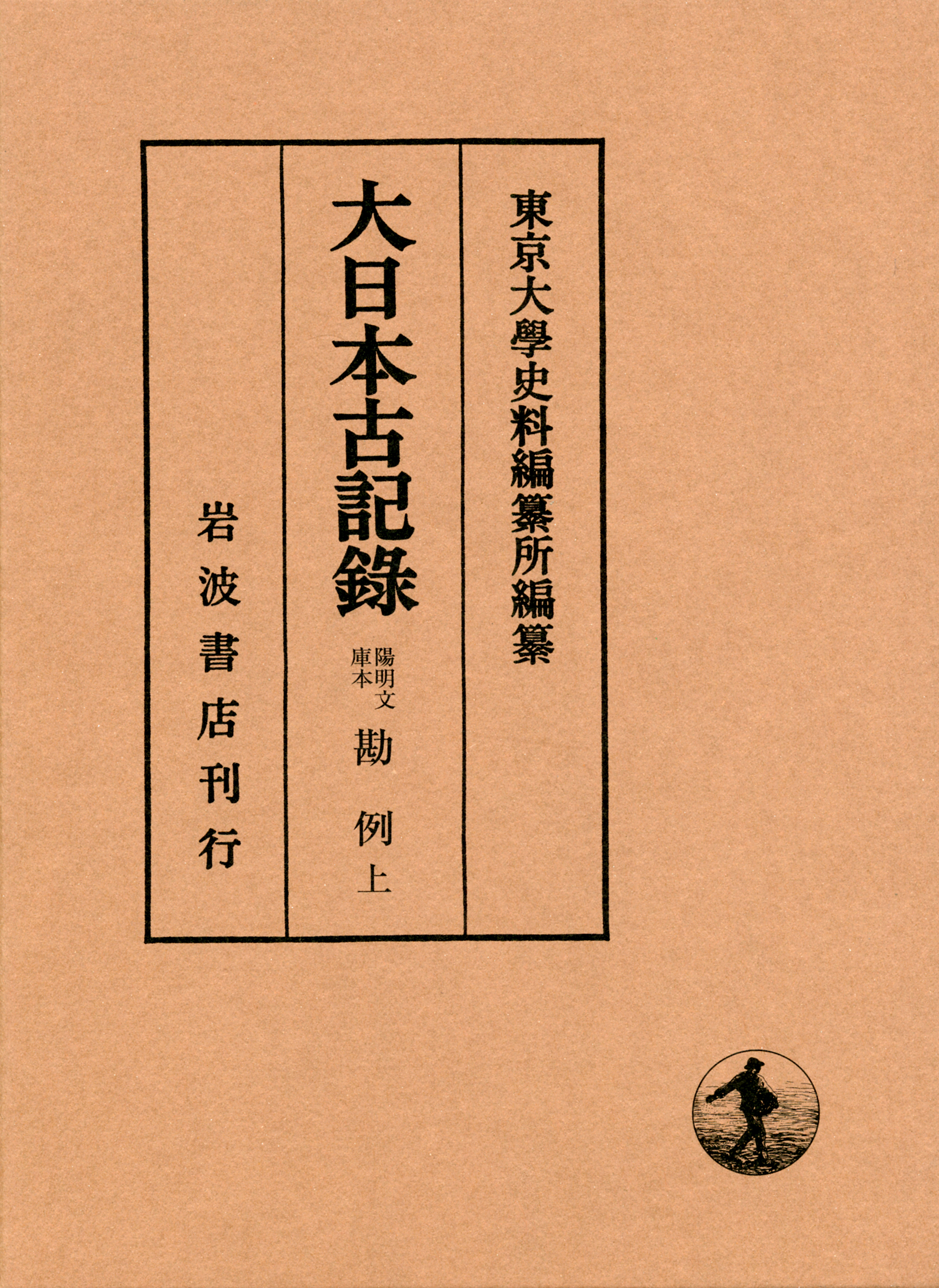 UTokyo BiblioPlaza - 陽明文庫本 勘例 (上・下)