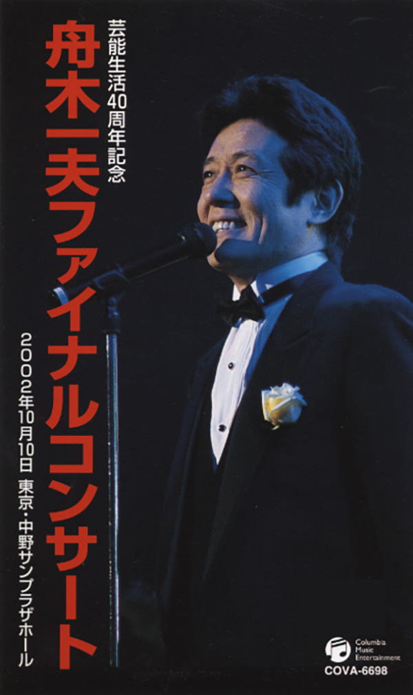 公式】ユーキャンの通販ショップ 舟木一夫60周年記念 LIVE映像集～DVD