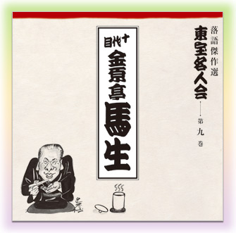 公式】ユーキャンの通販ショップ 落語傑作選 東宝名人会 CD全15巻