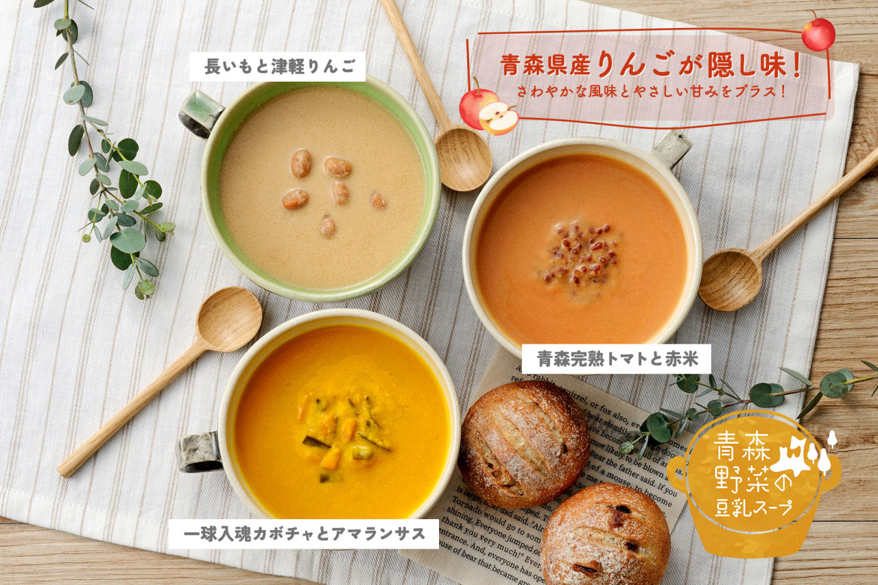 青森野菜の豆乳スープ 3個入 ギフトセット｜県産品（studio Happy