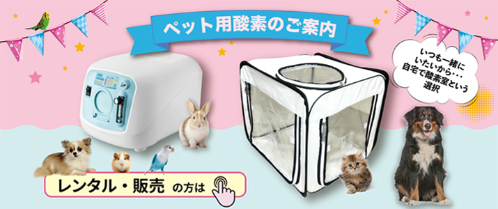 ペットの在宅酸素室レンタル|酸素濃縮器・酸素カプセル販売|ユニコム