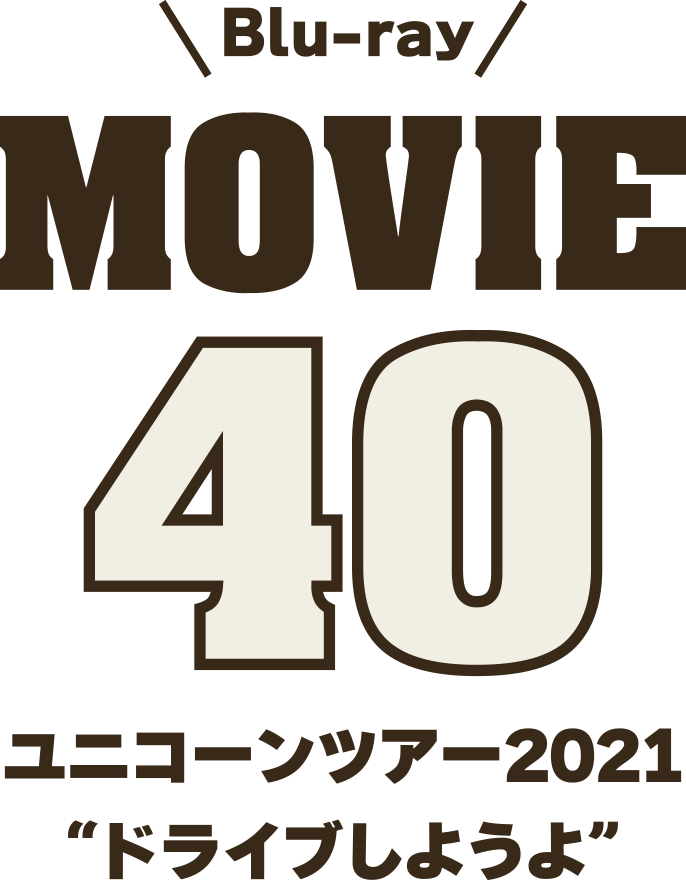 Blu-ray「MOVIE40 ユニコーンライブツアー2021“ドライブしようよ