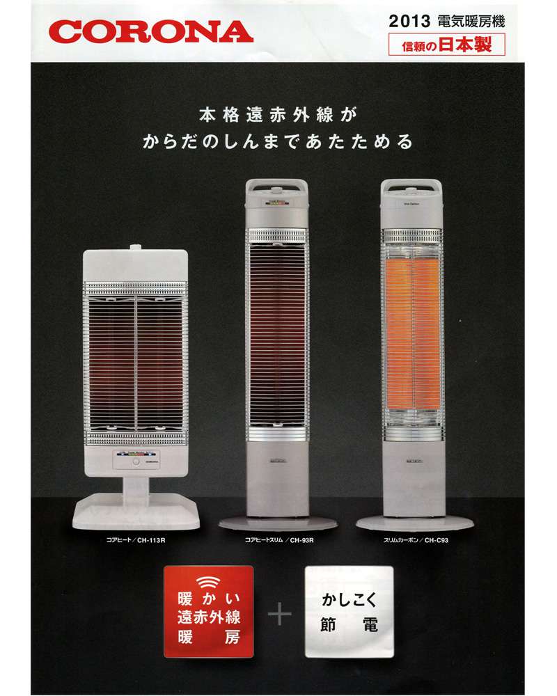 コロナ遠赤外線ストーブ