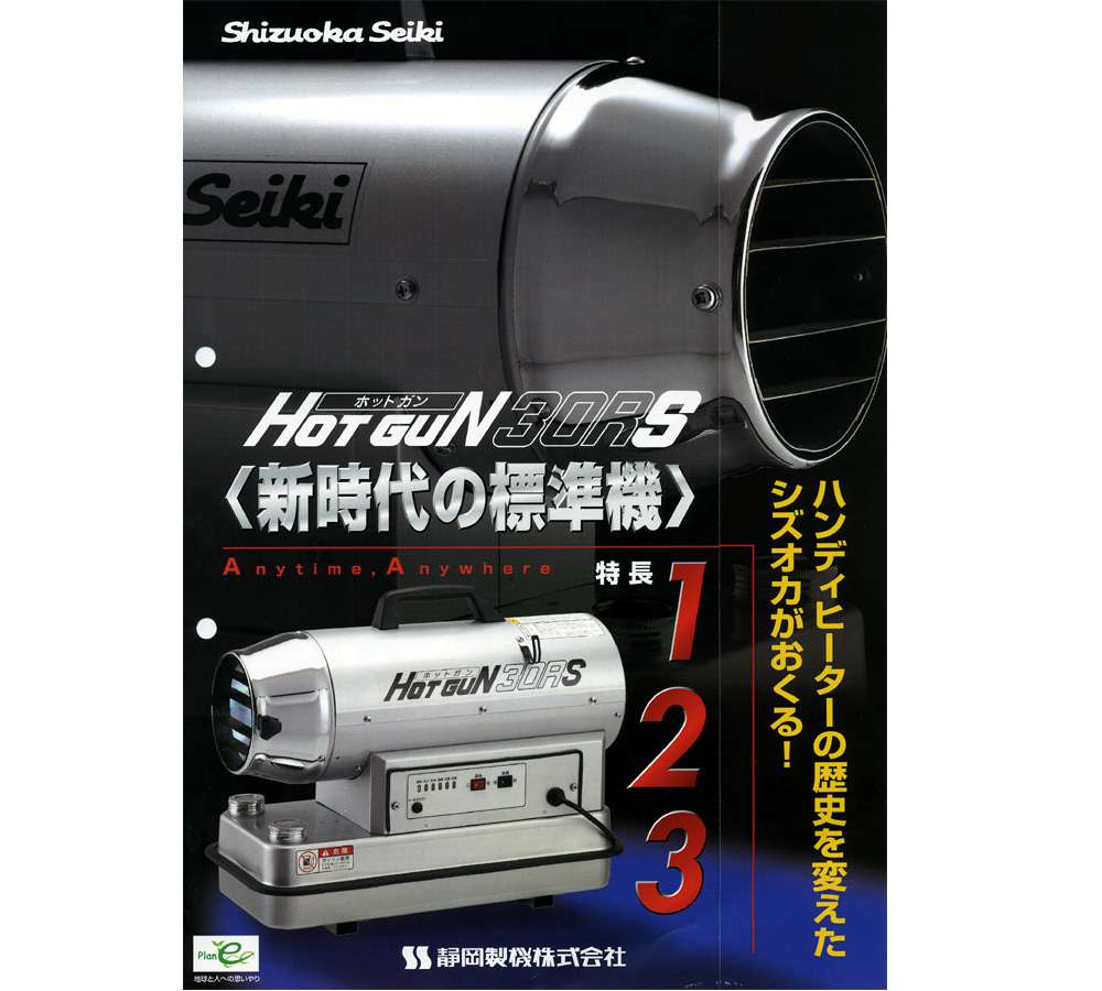静岡製機 シズオカ HOTGUN 30RS HG30RS ジェットヒーター