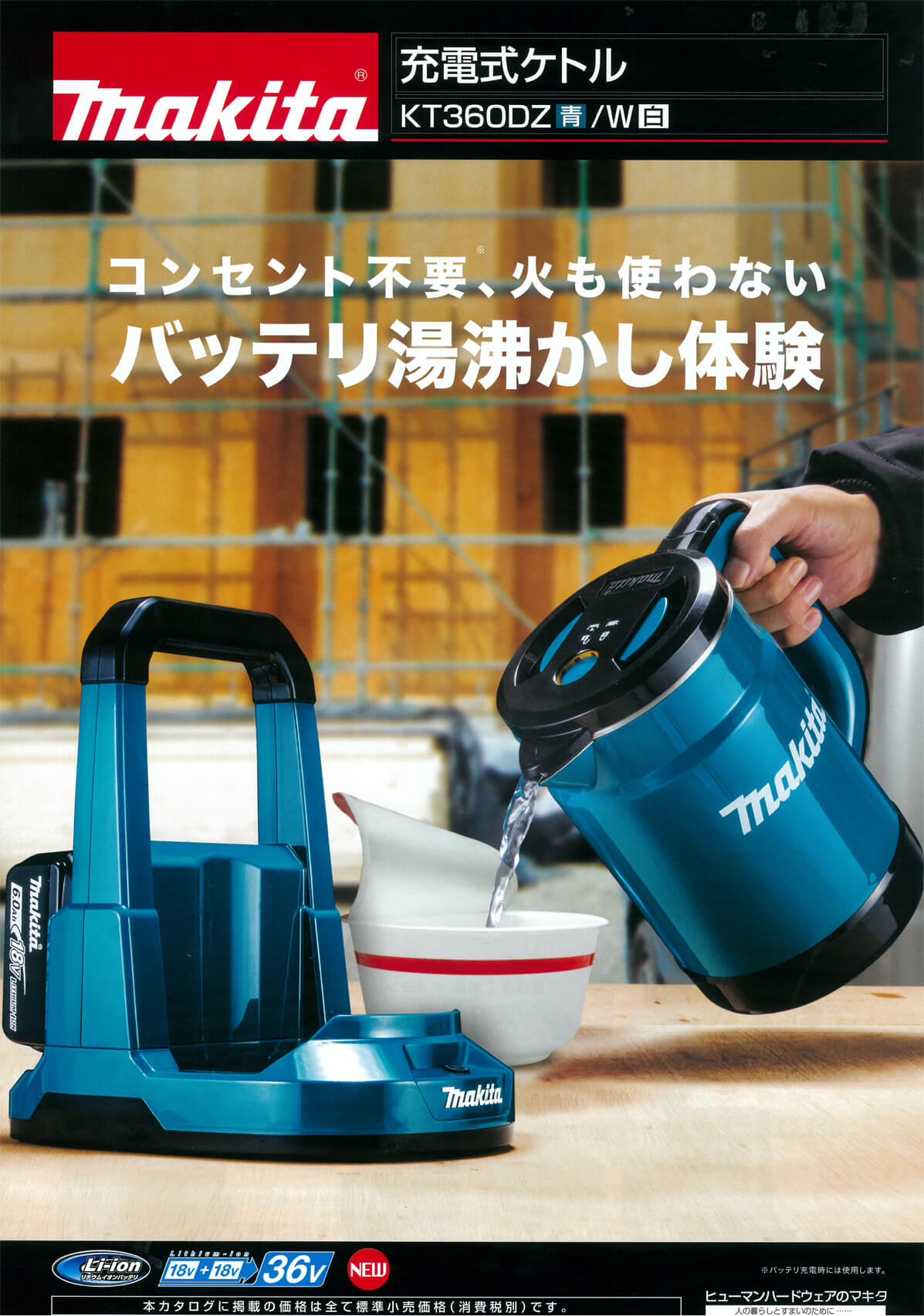 マキタ KT360D 充電式ケトル ウエダ金物【公式サイト】