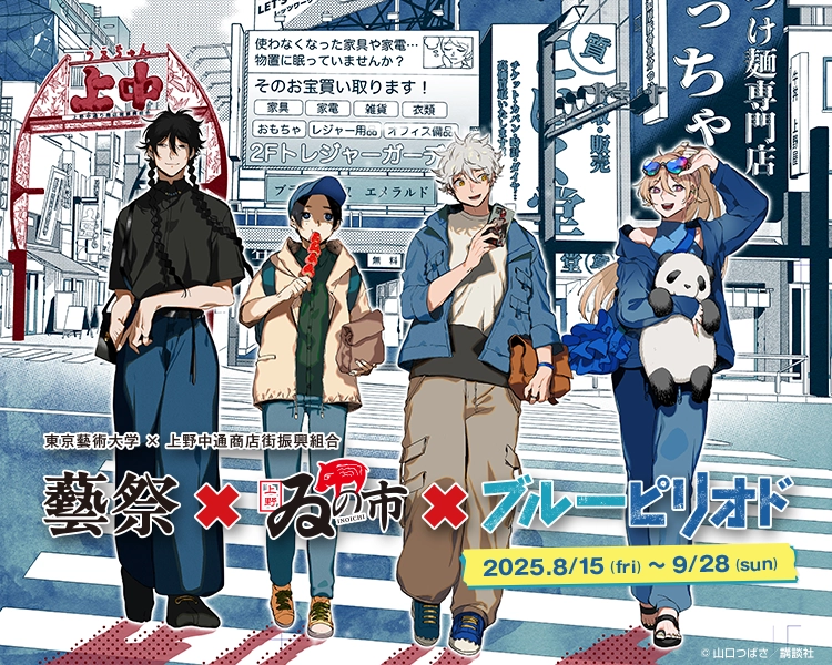 藝祭×ゐの市×ブルーピリオド