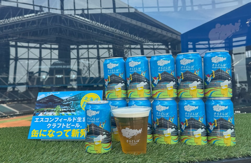そらとしば クラフトビール 北海道限定 エスコン 日本ハム